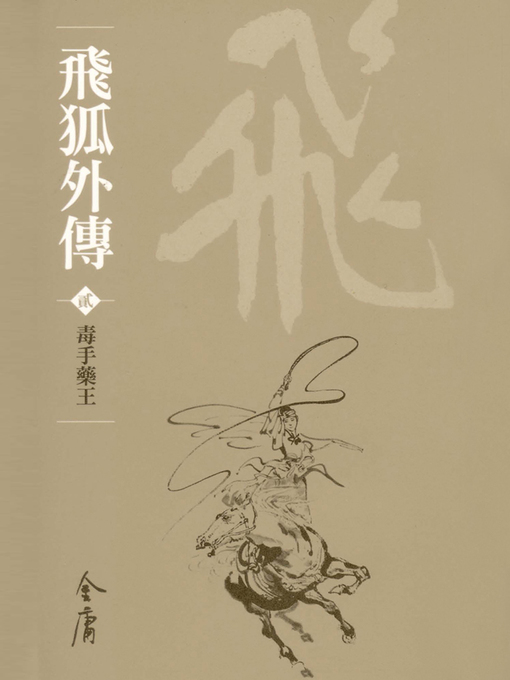 Title details for 飛狐外傳2：毒手藥王 by 金庸 - Available